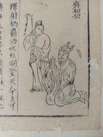 古籍散页《东周列国全传》一页，版画“齐桓公、晏婴” ，这是一张木刻本古籍散页，不是一本书，页面轻微破损缺纸，已经手工托纸，作品尺寸请参照首张图片上的标尺。