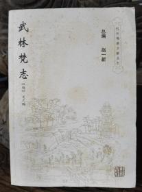 武林梵志(杭州佛教文献丛刊1)  (明)吴之鲸撰  杭州出版社【本页显示图片(封面、版权页、目录页等）为本店实拍，确保是正版图书，自有库存现货，不搞代购代销，杭州直发!】