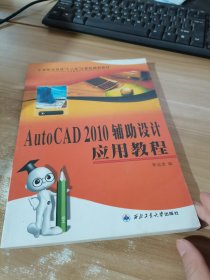 中等職業(yè)學(xué)校“十二五”計算機規(guī)劃教材：AutoCAD2010輔助設(shè)計應(yīng)用教程