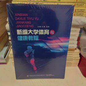 大学体育与健康教程