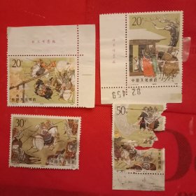 T157中国古典文学名著《三国演义》特种邮票《夜袭鸟巢》《三顾茅庐》《单骑救主》《大闹长坂坡》各1枚（老邮票，第4枚污损严重；真票无疑，可放心购买）
