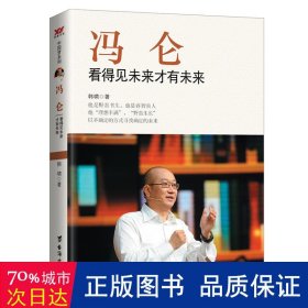 冯仑：看得见未来才有未来