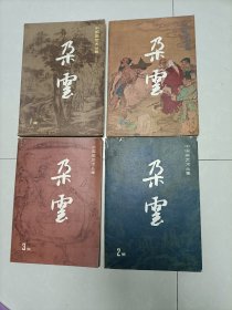 中国画艺术丛书《朶云》1—4集