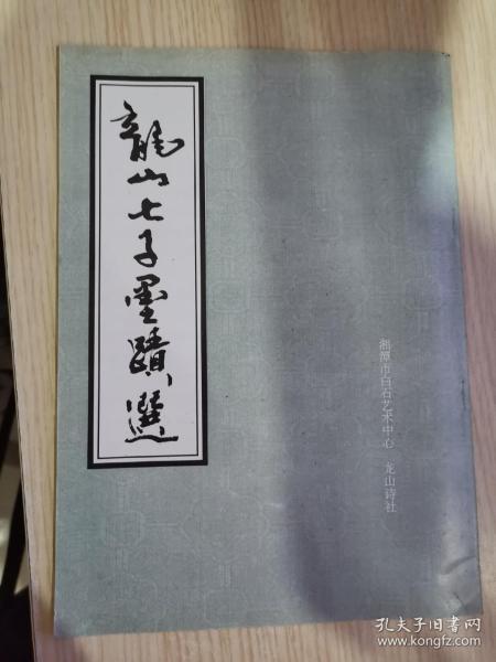 龙山七子墨迹选(这本如此绝妙的手迹，出自晚清民初著名诗人、书画家、印学家黎松安、胡濂石、黎雨民等三人之手笔。他们是享有盛誉的“龙山七子”成员,为 画坛泰斗齐白石所推崇,其书贴印章是齐白石亲手所刻)