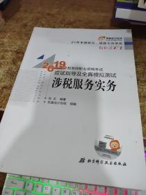 东奥税务师2019教材轻松过关1税务师职业资格考试应试指导及全真模拟测试.轻松过关1涉税服务实务