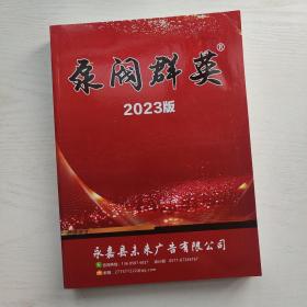 泵阀群英2023版