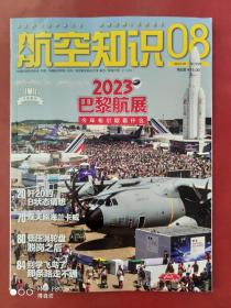 航空知识2023年第8期