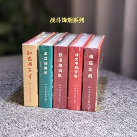 铁道游击队 中国经典电影连环画之“战斗烽烟”系列 精装48开电影版连环画