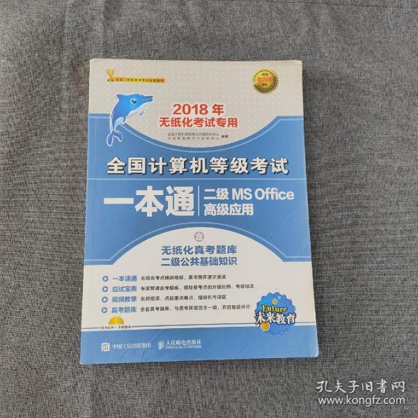 未来教育·2018年无纸化考试专用全国计算机等级考试一本通二级MS Office高级应用