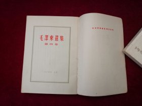 毛泽东选集（全五卷）第1-4卷 / 竖版 第5卷 / 横版  （C7）