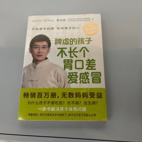 脾虚的孩子不长个、胃口差、爱感冒