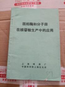 固相酶和分子筛在核苷酸生产中的应用【书发黄 有书斑 有笔迹】