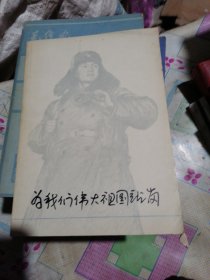 为我们伟大祖国站岗