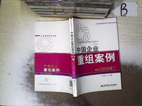 中国企业重组案例7（2008专辑）（下）