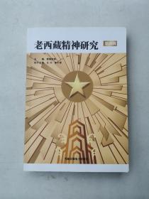 老西藏精神研究学刊 第四辑（附DVD）