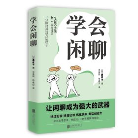 学会闲聊