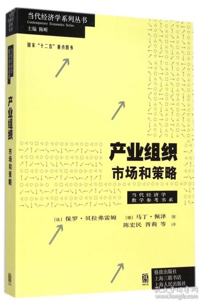 产业组织：市场和策略