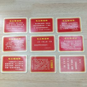 毛主席语录（9张）其中一张带林