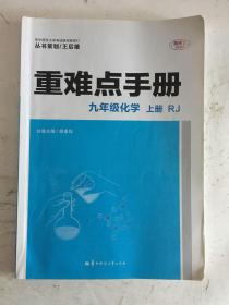 重难点手册 九年级化学 上册 RJ人教版