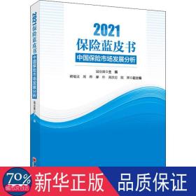 保险蓝皮书：中国保险市场发展分析（2021）