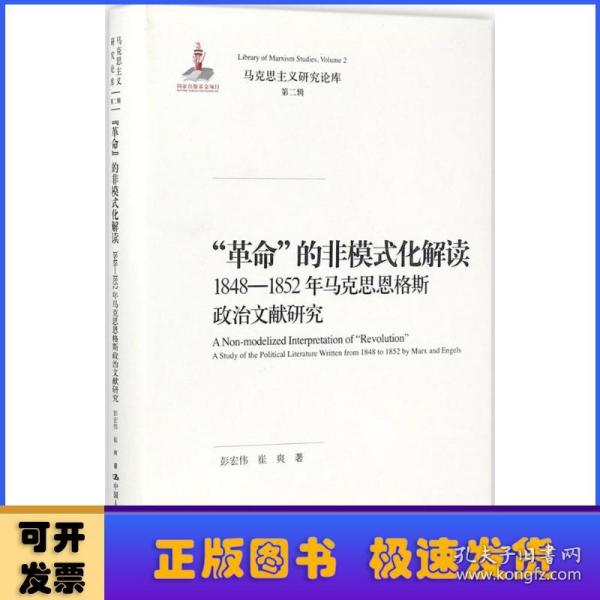 “革命”的非模式化解读：1848-1852年马克思恩格斯政治文献研究/马克思主义研究论库·第二辑