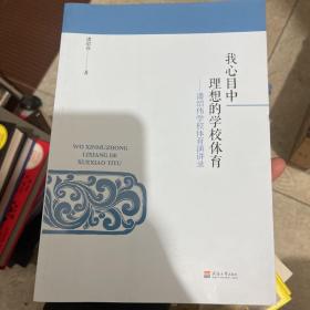 我心目中理想的学校体育：潘绍伟学校体育演讲录