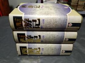 《西游记大系》～1－3册全 大32开精装本 厚册！96年一版一印 印量5000册！