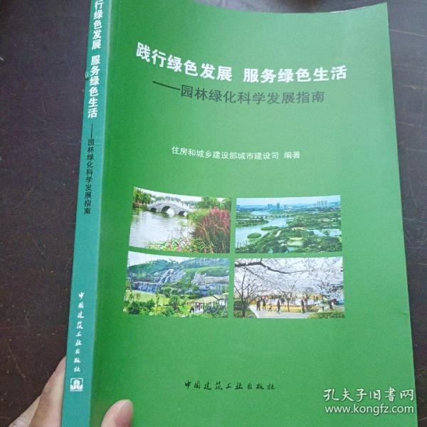 践行绿色发展 服务绿色生活--园林绿化科学发展指南
