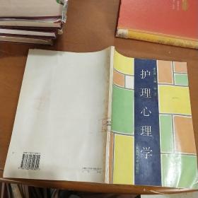 護(hù)理 心理學(xué)