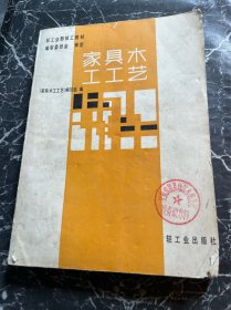 家具木工工艺