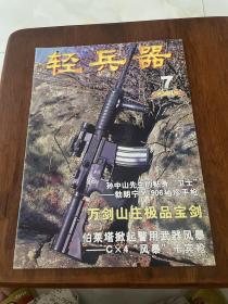 轻兵器 2003.7