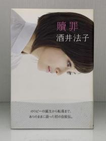 《赎罪：酒井法子自传》            贖罪［朝日新聞出版］酒井法子   （传记）日文原版书