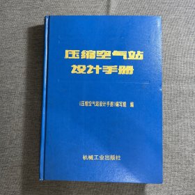 压缩空气站设计手册