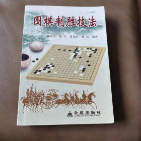 围棋制胜技法