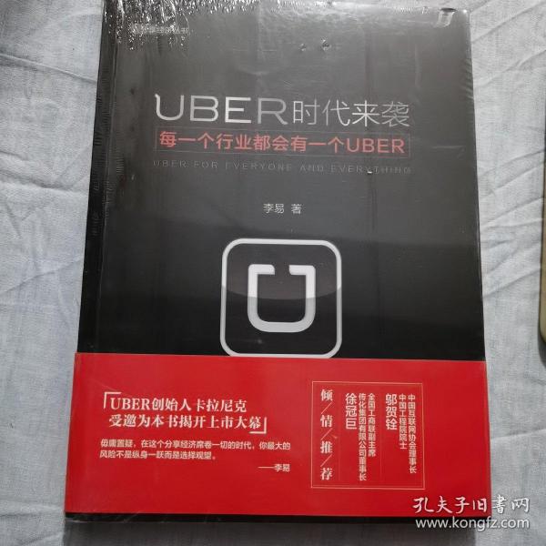 UBER时代来袭：每一个行业都会有一个UBER