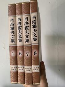 肖洛霍夫文集第一、六、七、八卷四册合售