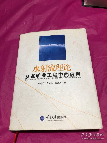 水射流理论及在矿业工程中的应用