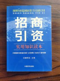 招商引资实用知识读本