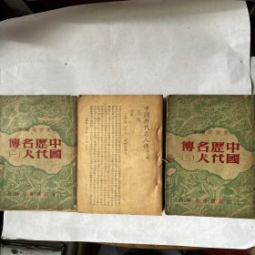 中国历代名人传（一）（二）（三）（竖排民国书）　