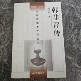 中国思想家评传丛书：韩非评传