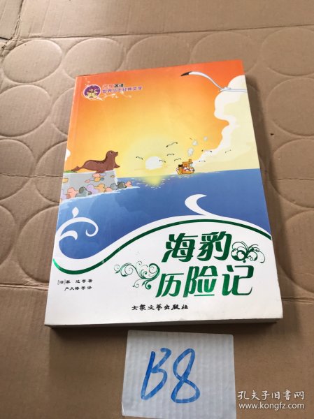 海豹历险记——名家名译世界少年经典文学