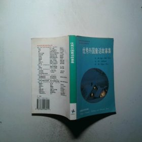 90年代英语系列丛书优秀处国童话故事集