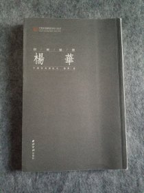 中国篆刻网当代印人丛书：杨华（印坛点将）签名本