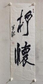 潘学聪，现任河北省书法家协会副主席，画心96+30厘米。河北省文学艺术联合会副主席，受教于黄绮教授，并跟随其学书三十余年。曾出版过《潘学聪草书赤壁赋》、《潘学聪书法艺术》、《云养青山》等7部专集，字平人，1955年生于河北南皮，该作品保真，品相如图自然旧完好，图片与实物一致。