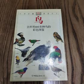 自然珍藏图鉴丛书·鸟