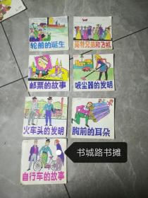 彩色图画书:《吸尘器的发明》《跳的故事》《轮船的诞生》《胸前的耳朵》《火车头的发明》《自行车的故事》《莱特兄弟和飞机》《邮票的故事》【7本合售】