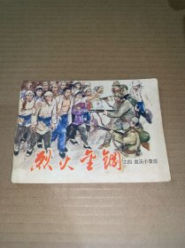 连环画：烈火金钢之四 血沃小李庄