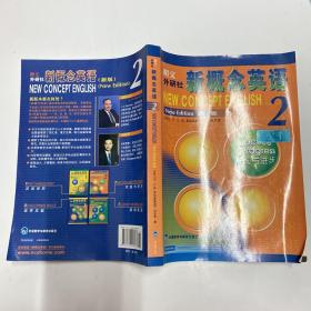 新概念英语2：实践与进步