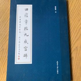 田蕴章临九成宫附田蕴章书千字文