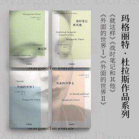 就这样 ·杜拉斯系列作品 玛格丽特杜拉斯著 国内此前从未出版 情人作者 外国小说 中信出版社